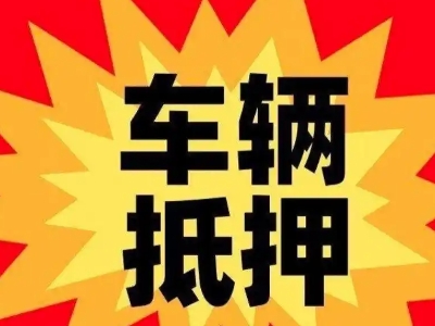 上海车辆抵押贷款哪些品牌的车能抵押更多钱？
